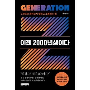 (중고/중)이젠 2000년생이다 : Z세대와 세련되게 일하고 소통하는 법