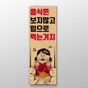 아트박스/디자인표어 음식은 보지않고 입으로 먹는거지 표어