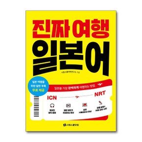 진짜 여행 일본어  시원스쿨닷컴 _P360770632