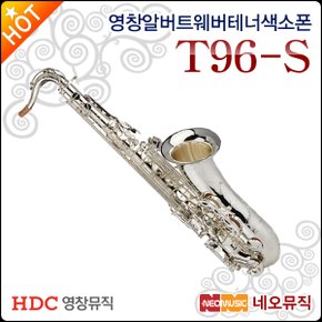 알버트웨버 테너 색소폰 Albert Weber T96-S / T96S