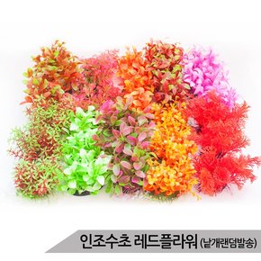 인조수초 레드플라워 수족관어항장식 은신처/랜덤발송