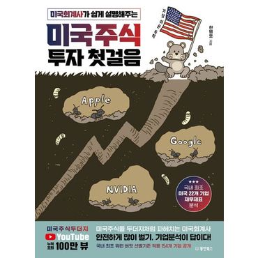 교보문고 미국주식 투자 첫걸음