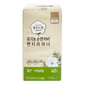 좋은느낌 유기농 순면커버 팬티라이너 일반 40매