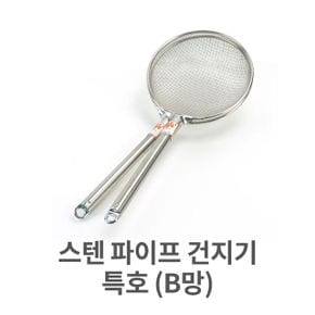 스텐 B망 파이프 건지기 특호 채망 건지개