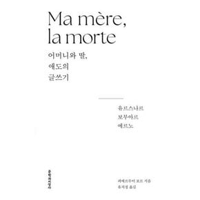 어머니와 딸, 애도의 글쓰기 : 유르스나르, 보부아르, 에르노