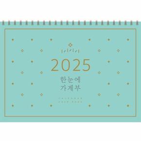 2025 한눈에 가계부