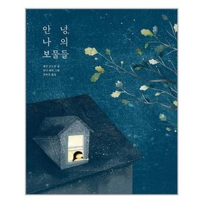 [키다리]안녕, 나의 보물들