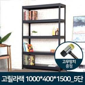 고릴라랙 1000 x 400 x 1500 5단 철제선반 조립식앵글 베란다선반 철앵글 철제렉