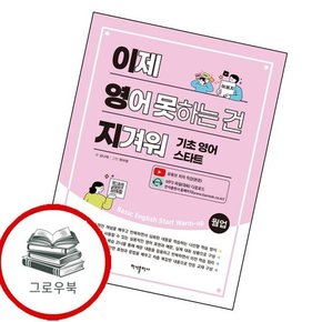 이제 영어 못하는 건 지겨워 이제영어못하는건지겨워 추천도서