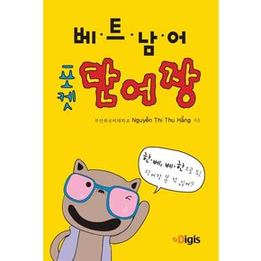 포켓 베트남어 단어장(한베, 베한)
