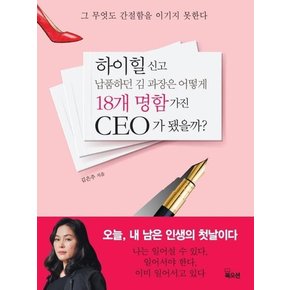 하이힐 신고 납품하던 김 과장은 어떻게 18개 명함 가진 CEO가 됐을까? (그 무엇도 간절함을 이기지 못한다)