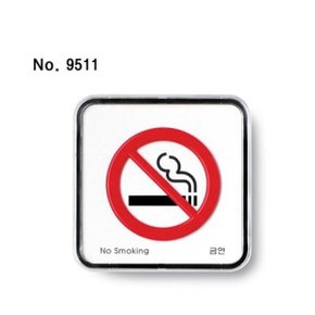 아크릴사인(금연(No smoking)_9511) 안내