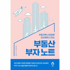 부동산 부자 노트(부동산에 소외당한 당신에게 드리는)