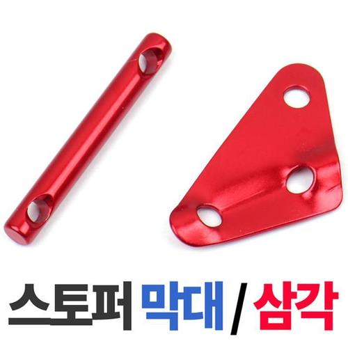 막대스토퍼 삼각스토퍼 택1(1)