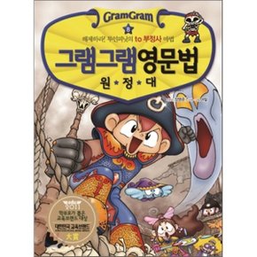 (중고/중)그램그램 영문법 원정대 8 : 해제하라 투인피닛의 to 부정사 마법