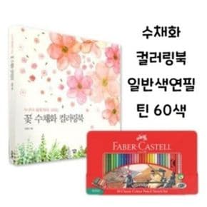 컬러링북세트 일반색연필 드로잉북세트 60색 수채화