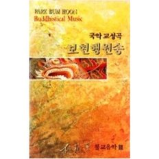 박범훈 불교음악 보현행원송 - (미개봉카세트테이프)