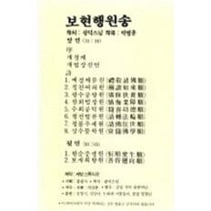 박범훈 불교음악 보현행원송 - (미개봉카세트테이프)