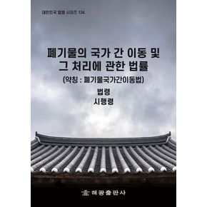 폐기물의 국가 간 이동 및 그 처리에 관한 법률(약칭: 폐기물국가간이동법): 법령, 시행령