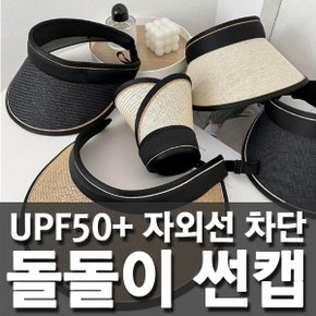 햇빛 차단 밀짚 라탄 라피아 돌돌이 썬캡 선캡 썬바이저_P361909969