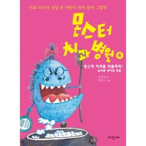 몬스터 치과 병원 4 : 몬스터 치과를 되돌려라! : 올바른 양치질 방법