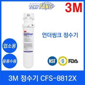 3M 정수기 CFS-8812X 언더씽크정수기 업소용/음용수용