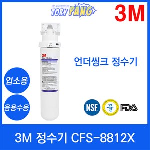  3M 정수기 CFS-8812X 언더씽크정수기 업소용/음용수용