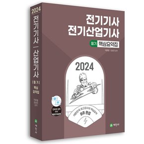 세진사 2024 전기기사 산업기사 필기 핵심요약집