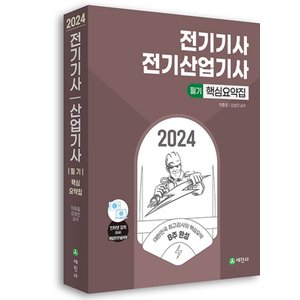  세진사 2024 전기기사 산업기사 필기 핵심요약집