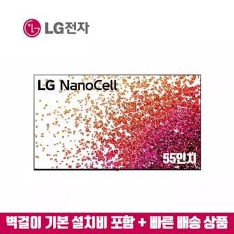 LG 55인치 나노셀 스마트TV 55NANO75 (지방벽걸이 설치비포함)