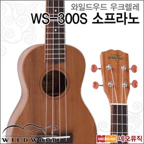 우쿠렐레 Wildwood WS-300S 소프라노