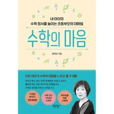 수학의 마음  : 내 아이의 수학 정서를 높이는 초등부모의 대화법