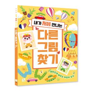 내가 처음 만나는 놀이북 다른그림찾기