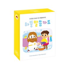 [유아성경놀이교재] 챈트로 암송하는 하뚱말씀카드 (세이펜 별도) 성경, 구절, 노래