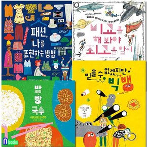 키다리/초등 지식그림책 똑똑한 책꽂이 17-20 세트전4권/믿을수없겠지만빅뱅.밥빵국수.패션나를