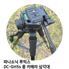 파나소닉 루믹스 DC-GH5s 용 카메라 삼각대