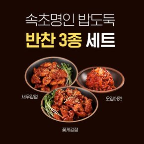 속초명인 밥도둑 반찬 3종 (오징어젓200g/꽃게강정120g/새우강정120g)