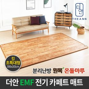 더안 EMF 원목 온돌마루 분리난방 킹초특대형 카페트매트[29276639]