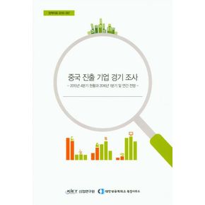 중국 진출 기업 경기 조사: 2015년 4분기 현황과 2016년 1분기 및 연간 전망