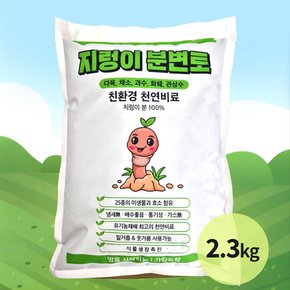 친환경비료 지렁이토 지렁이흙 지렁이비료 퇴비 비료 지렁이분변토100% 2.3kg