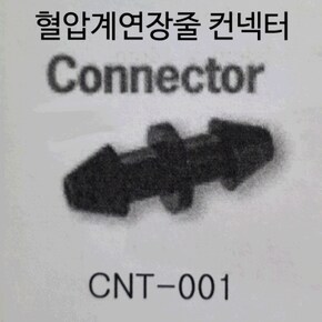 [켄즈메디코(야마수)] 혈압계 연장줄 컨넥터 CNT-001 혈압계연장줄용