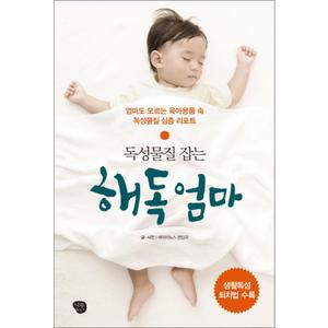 제이북스 독성물질 잡는 해독 엄마 - 엄마도 모르는 육아용품 속 독성물질 심층 리포트