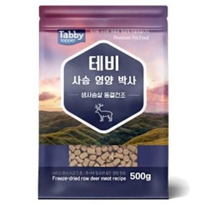 D17 테비 사슴 영양박사 500g 생사슴살 동결건조_WDDDDBC