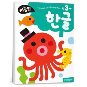 지능업 만3세: 한글 : ㄱ~ㅎ 가~하를 배우고 글자 순서를 익혀요