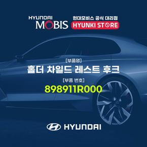 현대모비스홀더 차일드 레스트 후크 (898911R000)