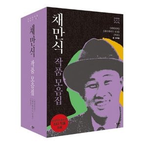 채만식 작품모음집 세트 《태평천하》《레디메이드인생》《탁류》(총 19작품)