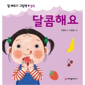 달콤해요 : (말 배우기 그림책] [감각)