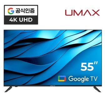 유맥스 AI55G 55인치TV 139cm 4K UHD 1등급 구글 3.0 스마트TV 무결점 2년보증 3일완료출장AS