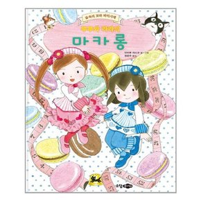 루루와 라라의 마카롱