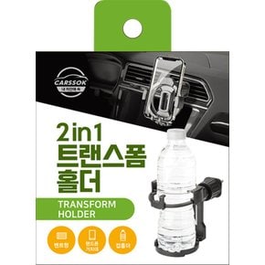 카쏙 2in1 트랜스폼 홀더